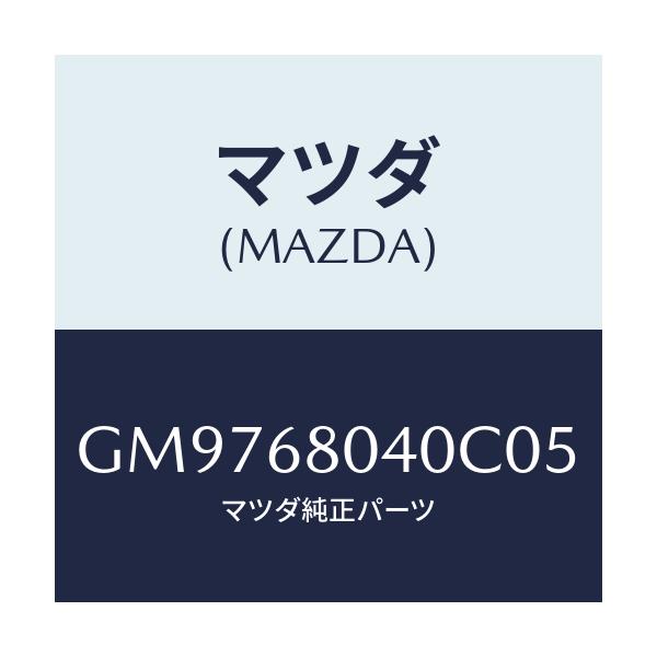 マツダ(MAZDA) シーリング トツプ-リヤー/アテンザ カペラ MAZDA6/トリム/マツダ純正部品/GM9768040C05(GM97-68-040C0)