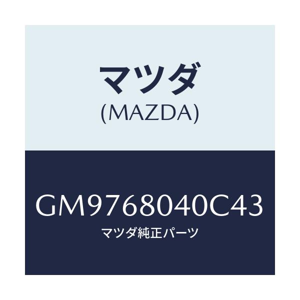 マツダ(MAZDA) シーリング トツプ-リヤー/アテンザ カペラ MAZDA6/トリム/マツダ純正部品/GM9768040C43(GM97-68-040C4)