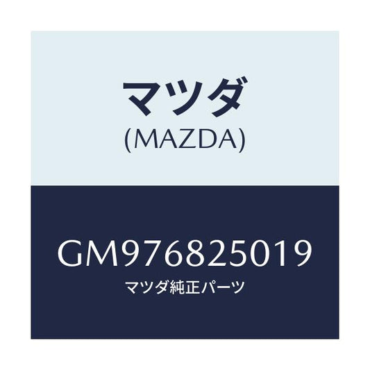 マツダ(MAZDA) TRIM(R) 'C'PILLAR/アテンザ カペラ MAZDA6/トリム/マツダ純正部品/GM976825019(GM97-68-25019)