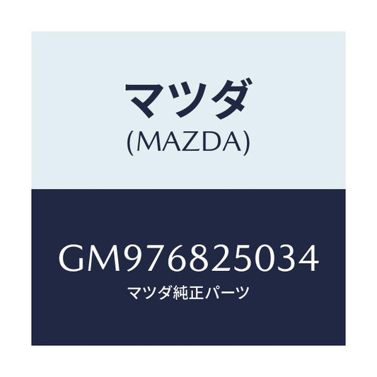 マツダ(MAZDA) TRIM(L) LOW-CTR.PILL/アテンザ カペラ MAZDA6/トリム/マツダ純正部品/GM976825034(GM97-68-25034)