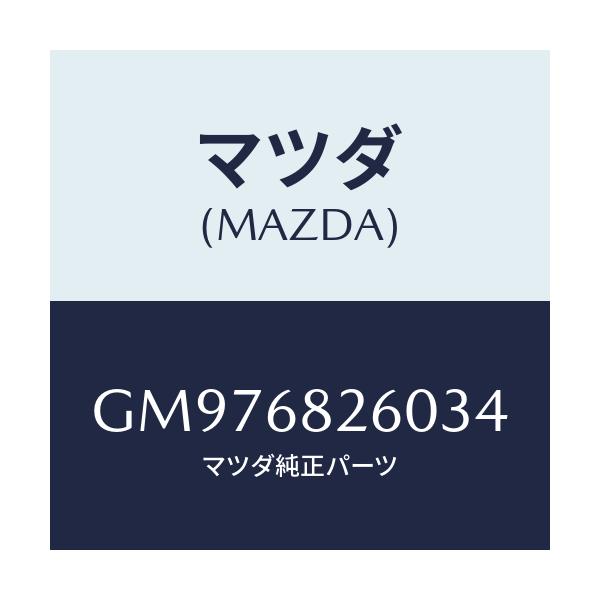 マツダ(MAZDA) TRIM(L) 'C'PILLAR/アテンザ カペラ MAZDA6/トリム/マツダ純正部品/GM976826034(GM97-68-26034)
