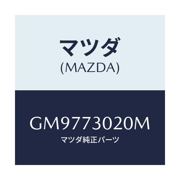 マツダ(MAZDA) BODY(L) REARDOOR/アテンザ カペラ MAZDA6/リアドア/マツダ純正部品/GM9773020M(GM97-73-020M)