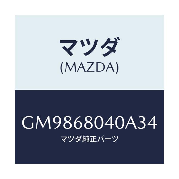 マツダ(MAZDA) シーリング トツプ-リヤー/アテンザ カペラ MAZDA6/トリム/マツダ純正部品/GM9868040A34(GM98-68-040A3)