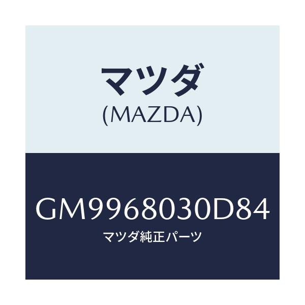 マツダ(MAZDA) シーリング トツプ/アテンザ カペラ MAZDA6/トリム/マツダ純正部品/GM9968030D84(GM99-68-030D8)