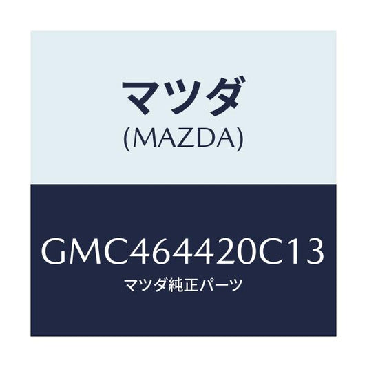 マツダ(MAZDA) コンソール リヤー/アテンザ カペラ MAZDA6/コンソール/マツダ純正部品/GMC464420C13(GMC4-64-420C1)