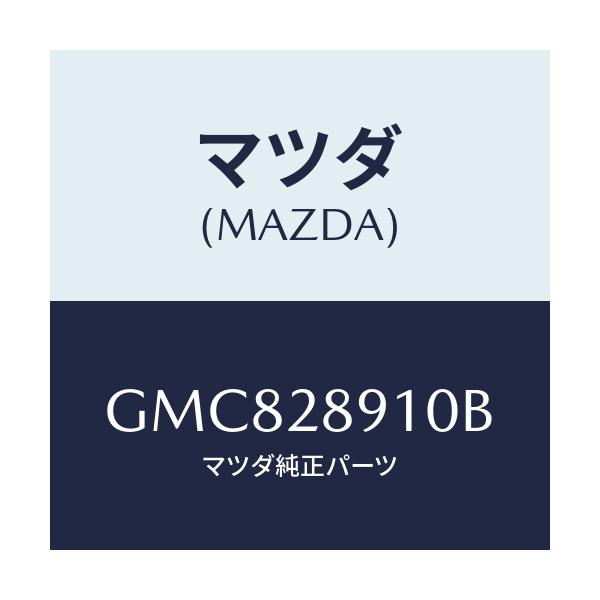 マツダ(MAZDA) ダンパー リヤー/カペラ アクセラ アテンザ MAZDA3 MAZDA6/リアアクスルサスペンション/マツダ純正部品/GMC828910B(GMC8-28-910B)