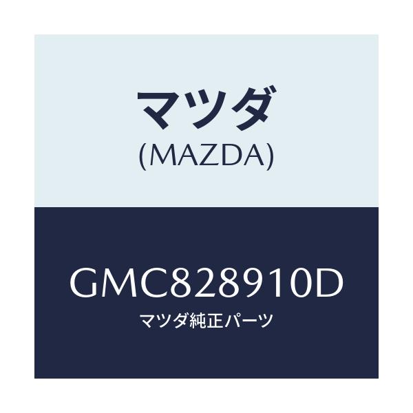 マツダ(MAZDA) ダンパー リヤー/カペラ アクセラ アテンザ MAZDA3 MAZDA6/リアアクスルサスペンション/マツダ純正部品/GMC828910D(GMC8-28-910D)