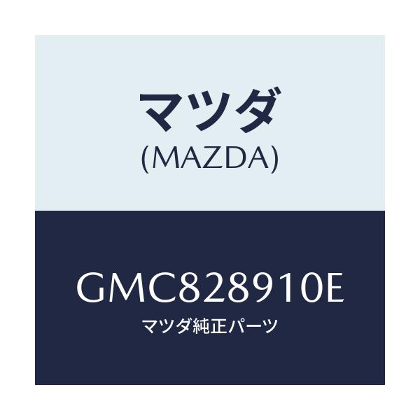 マツダ(MAZDA) ダンパー リヤー/カペラ アクセラ アテンザ MAZDA3 MAZDA6/リアアクスルサスペンション/マツダ純正部品/GMC828910E(GMC8-28-910E)