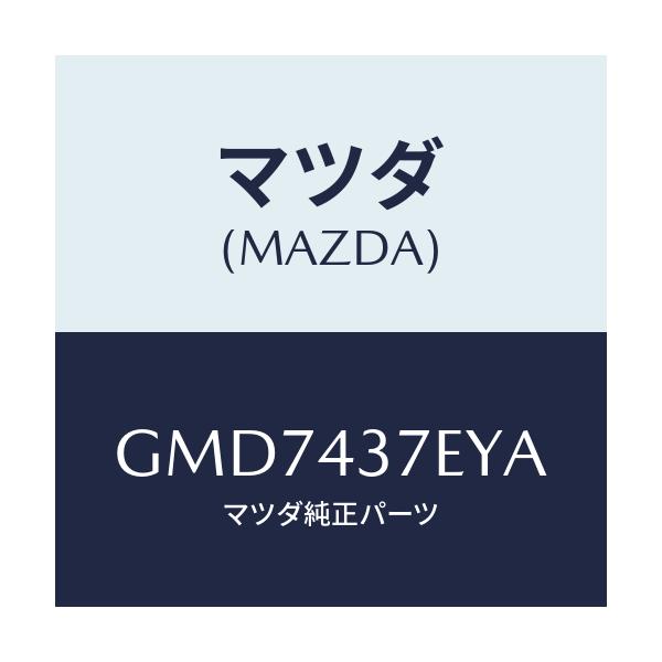 マツダ(MAZDA) ハーネス、EPB(L)/カペラ アクセラ アテンザ MAZDA3 MAZDA6/ブレーキシステム/マツダ純正部品/GMD7437EYA(GMD7-43-7EYA)