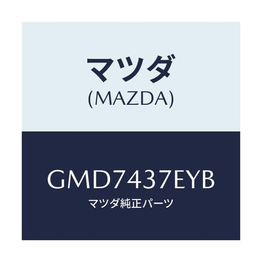 マツダ(MAZDA) ハーネス、EPB(L)/カペラ アクセラ アテンザ MAZDA3 MAZDA6/ブレーキシステム/マツダ純正部品/GMD7437EYB(GMD7-43-7EYB)