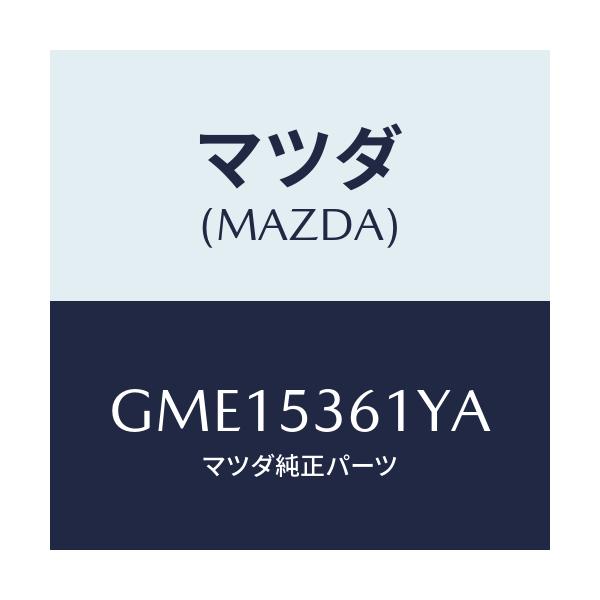 マツダ(MAZDA) ブラケツト インストルメントパネル/アテンザ カペラ MAZDA6/ルーフ/マツダ純正部品/GME15361YA(GME1-53-61YA)