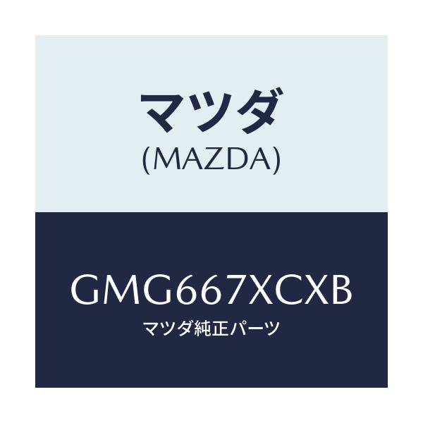 マツダ(MAZDA) カメラ フオワードセンシング/アテンザ カペラ MAZDA6/ハーネス/マツダ純正部品/GMG667XCXB(GMG6-67-XCXB)