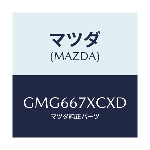 マツダ(MAZDA) カメラ フオワードセンシング/アテンザ カペラ MAZDA6/ハーネス/マツダ純正部品/GMG667XCXD(GMG6-67-XCXD)