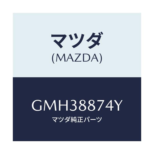 マツダ(MAZDA) コード シヨート/アテンザ カペラ MAZDA6/複数個所使用/マツダ純正部品/GMH38874Y(GMH3-88-74Y)