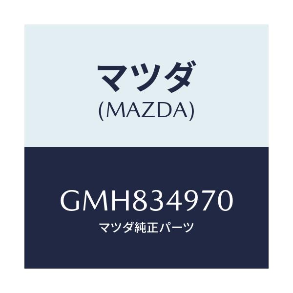 マツダ(MAZDA) ダンパー ダイナミツク/アテンザ カペラ MAZDA6/フロントショック/マツダ純正部品/GMH834970(GMH8-34-970)