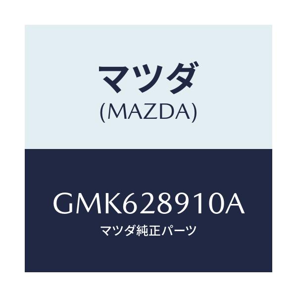 マツダ(MAZDA) ダンパー リヤー/カペラ アクセラ アテンザ MAZDA3 MAZDA6/リアアクスルサスペンション/マツダ純正部品/GMK628910A(GMK6-28-910A)