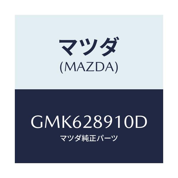 マツダ(MAZDA) ダンパー リヤー/カペラ アクセラ アテンザ MAZDA3 MAZDA6/リアアクスルサスペンション/マツダ純正部品/GMK628910D(GMK6-28-910D)