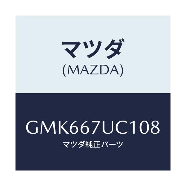 マツダ(MAZDA) センサー ウルトラソニツク/カペラ アクセラ アテンザ MAZDA3 MAZDA6/ハーネス/マツダ純正部品/GMK667UC108(GMK6-67-UC108)