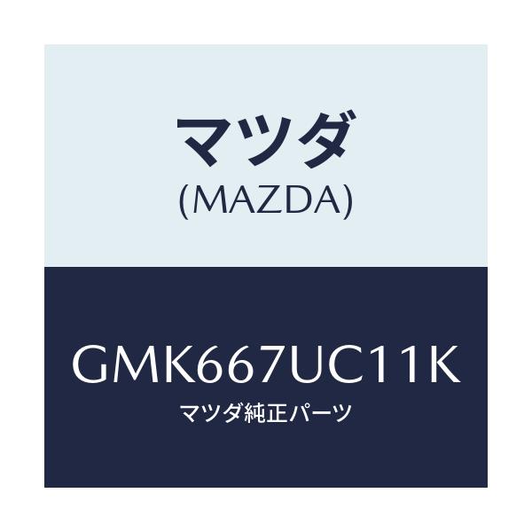 マツダ(MAZDA) センサー ウルトラソニツク/カペラ アクセラ アテンザ MAZDA3 MAZDA6/ハーネス/マツダ純正部品/GMK667UC11K(GMK6-67-UC11K)
