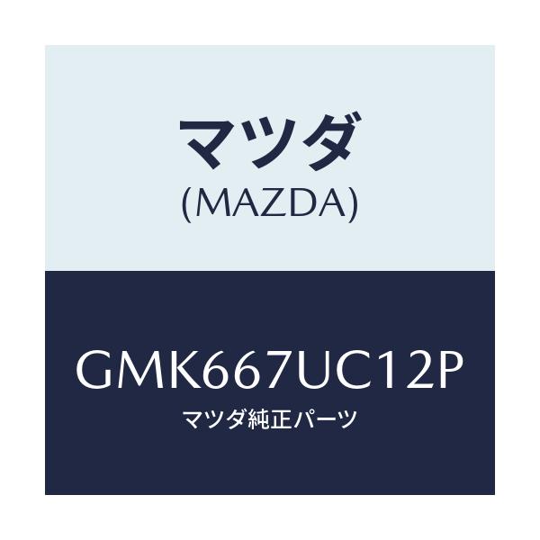 マツダ(MAZDA) センサー ウルトラソニツク/カペラ アクセラ アテンザ MAZDA3 MAZDA6/ハーネス/マツダ純正部品/GMK667UC12P(GMK6-67-UC12P)