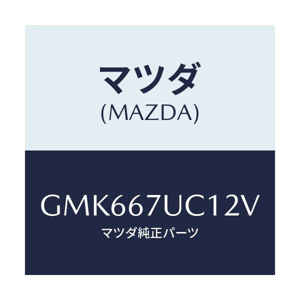 マツダ(MAZDA) センサー ウルトラソニツク/カペラ アクセラ アテンザ MAZDA3 MAZDA6/ハーネス/マツダ純正部品/GMK667UC12V(GMK6-67-UC12V)