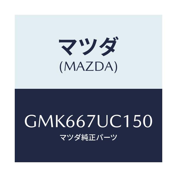 マツダ(MAZDA) センサー ウルトラソニツク/カペラ アクセラ アテンザ MAZDA3 MAZDA6/ハーネス/マツダ純正部品/GMK667UC150(GMK6-67-UC150)