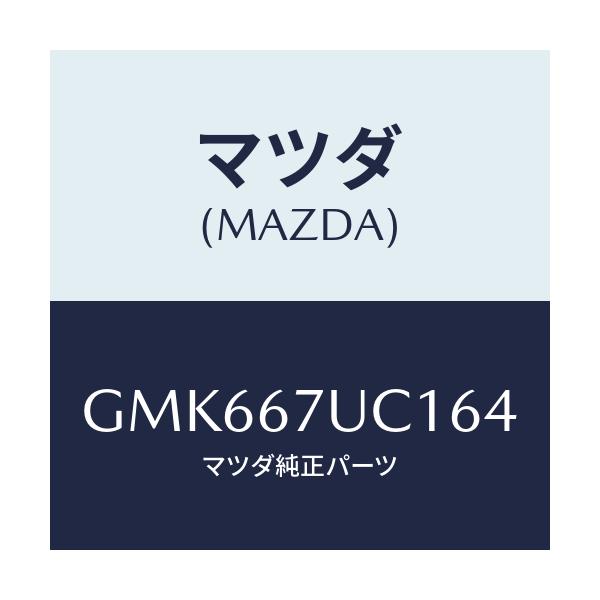 マツダ(MAZDA) センサー ウルトラソニツク/カペラ アクセラ アテンザ MAZDA3 MAZDA6/ハーネス/マツダ純正部品/GMK667UC164(GMK6-67-UC164)