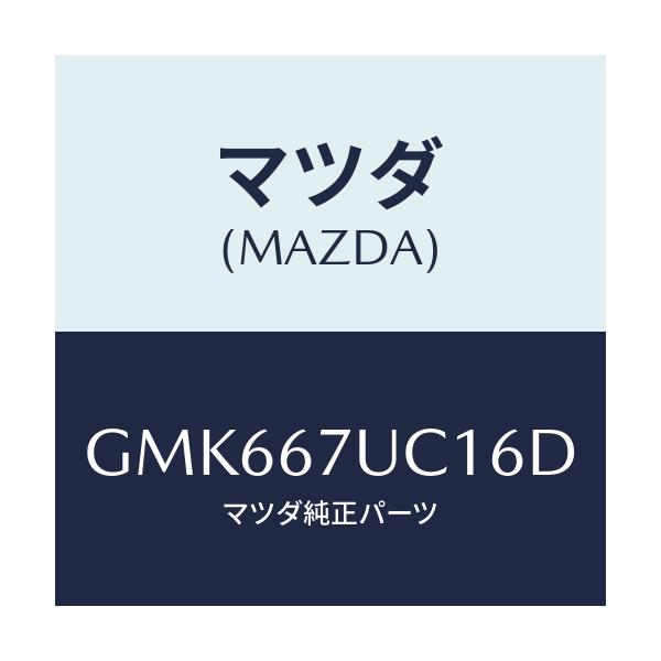 マツダ(MAZDA) センサー ウルトラソニツク/カペラ アクセラ アテンザ MAZDA3 MAZDA6/ハーネス/マツダ純正部品/GMK667UC16D(GMK6-67-UC16D)