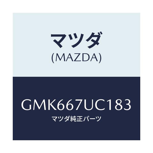 マツダ(MAZDA) センサー ウルトラソニツク/カペラ アクセラ アテンザ MAZDA3 MAZDA6/ハーネス/マツダ純正部品/GMK667UC183(GMK6-67-UC183)