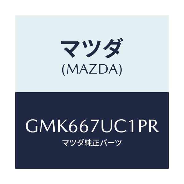 マツダ(MAZDA) センサー ウルトラソニツク/カペラ アクセラ アテンザ MAZDA3 MAZDA6/ハーネス/マツダ純正部品/GMK667UC1PR(GMK6-67-UC1PR)