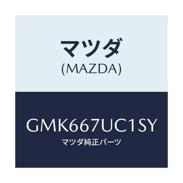 マツダ(MAZDA) センサー ウルトラソニツク/カペラ アクセラ アテンザ MAZDA3 MAZDA6/ハーネス/マツダ純正部品/GMK667UC1SY(GMK6-67-UC1SY)
