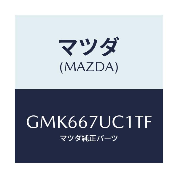 マツダ(MAZDA) センサー ウルトラソニツク/カペラ アクセラ アテンザ MAZDA3 MAZDA6/ハーネス/マツダ純正部品/GMK667UC1TF(GMK6-67-UC1TF)
