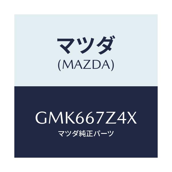 マツダ(MAZDA) ブラケツト/カペラ アクセラ アテンザ MAZDA3 MAZDA6/ハーネス/マツダ純正部品/GMK667Z4X(GMK6-67-Z4X)