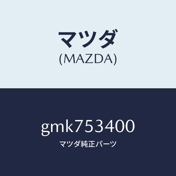 マツダ（MAZDA）パネル ロアーダツシユ/マツダ純正部品/カペラ アクセラ アテンザ MAZDA3 MAZDA6/ルーフ/GMK753400(GMK7-53-400)