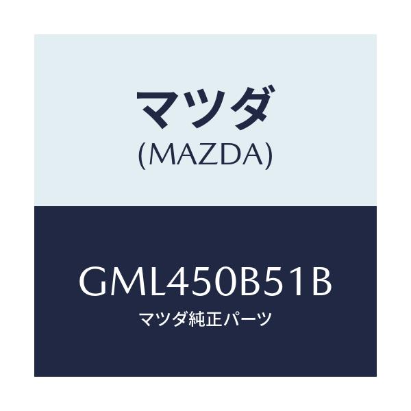 マツダ(MAZDA) プロテクター(L) バンパー/アテンザ カペラ MAZDA6/バンパー/マツダ純正部品/GML450B51B(GML4-50-B51B)