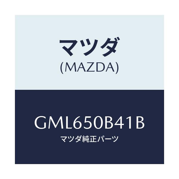 マツダ(MAZDA) プロテクター(R) バンパー/アテンザ カペラ MAZDA6/バンパー/マツダ純正部品/GML650B41B(GML6-50-B41B)