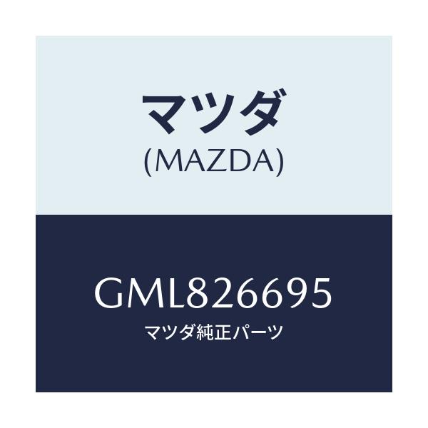 マツダ(MAZDA) ピン ガイド/カペラ アクセラ アテンザ MAZDA3 MAZDA6/リアアクスル/マツダ純正部品/GML826695(GML8-26-695)