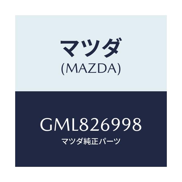 マツダ(MAZDA) ピン ガイド/カペラ アクセラ アテンザ MAZDA3 MAZDA6/リアアクスル/マツダ純正部品/GML826998(GML8-26-998)