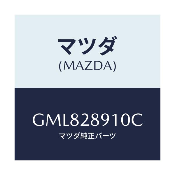 マツダ(MAZDA) ダンパー リヤー/カペラ アクセラ アテンザ MAZDA3 MAZDA6/リアアクスルサスペンション/マツダ純正部品/GML828910C(GML8-28-910C)