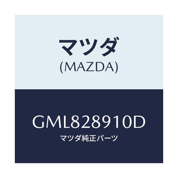 マツダ(MAZDA) ダンパー リヤー/カペラ アクセラ アテンザ MAZDA3 MAZDA6/リアアクスルサスペンション/マツダ純正部品/GML828910D(GML8-28-910D)