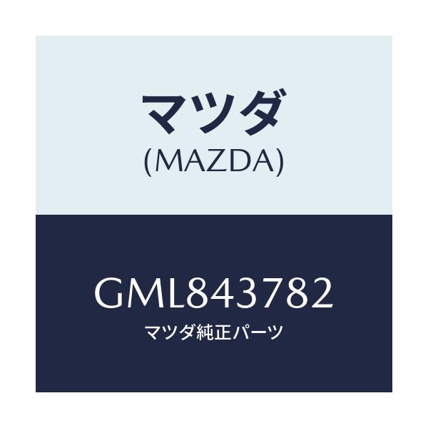 マツダ(MAZDA) プロテクター/カペラ アクセラ アテンザ MAZDA3 MAZDA6/ブレーキシステム/マツダ純正部品/GML843782(GML8-43-782)