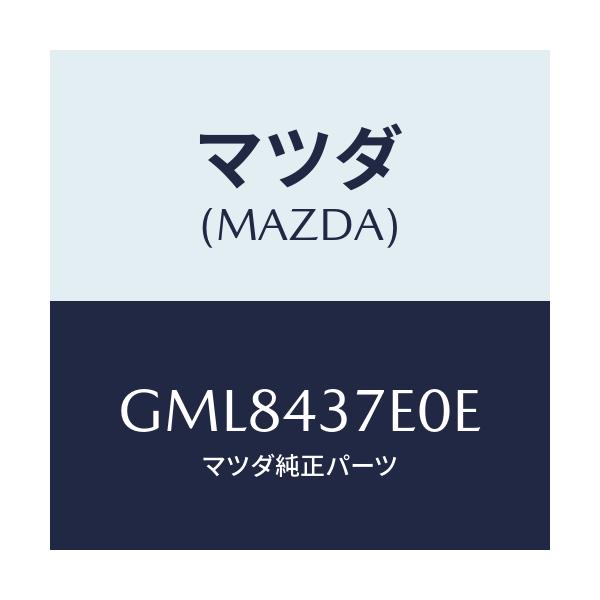 マツダ(MAZDA) ユニツト、EPB/カペラ アクセラ アテンザ MAZDA3 MAZDA6/ブレーキシステム/マツダ純正部品/GML8437E0E(GML8-43-7E0E)