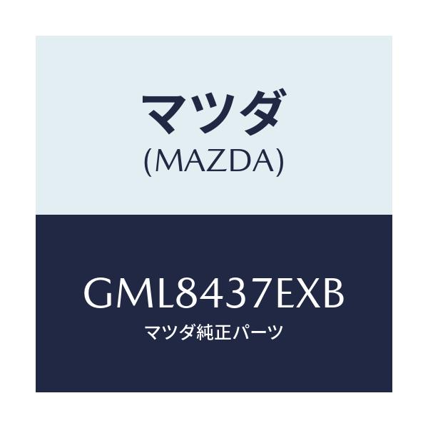 マツダ(MAZDA) ハーネス、EPB(R)/カペラ アクセラ アテンザ MAZDA3 MAZDA6/ブレーキシステム/マツダ純正部品/GML8437EXB(GML8-43-7EXB)