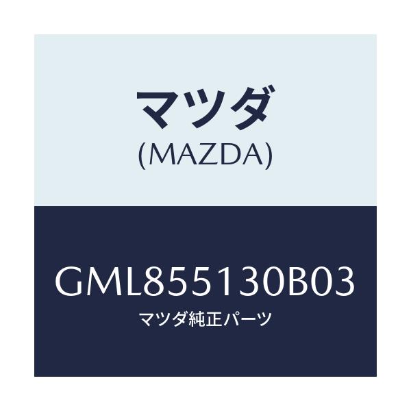 マツダ(MAZDA) パネル インフオメーシヨン/カペラ アクセラ アテンザ MAZDA3 MAZDA6/ダッシュボード/マツダ純正部品/GML855130B03(GML8-55-130B0)