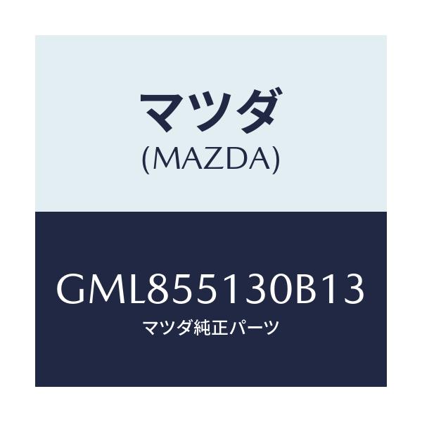 マツダ(MAZDA) パネル インフオメーシヨン/カペラ アクセラ アテンザ MAZDA3 MAZDA6/ダッシュボード/マツダ純正部品/GML855130B13(GML8-55-130B1)