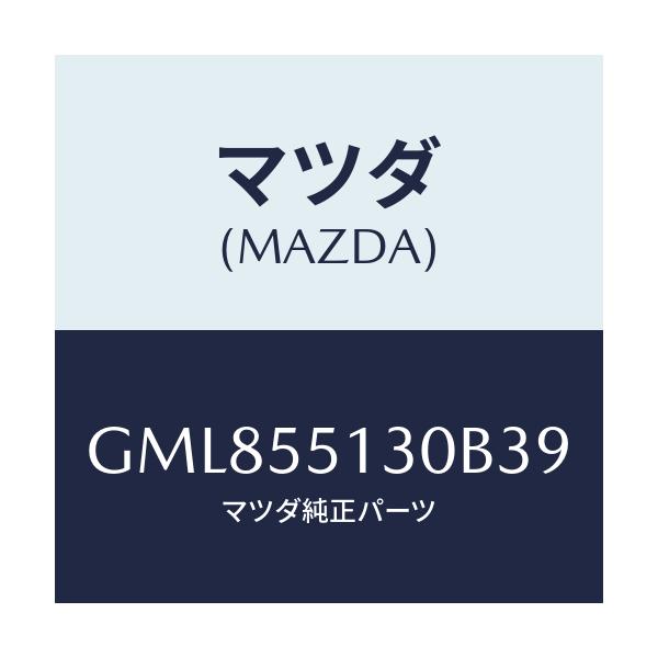 マツダ(MAZDA) パネル インフオメーシヨン/カペラ アクセラ アテンザ MAZDA3 MAZDA6/ダッシュボード/マツダ純正部品/GML855130B39(GML8-55-130B3)