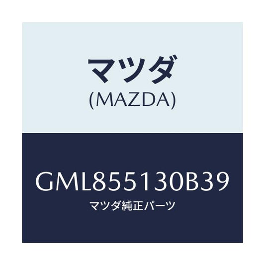 マツダ(MAZDA) パネル インフオメーシヨン/カペラ アクセラ アテンザ MAZDA3 MAZDA6/ダッシュボード/マツダ純正部品/GML855130B39(GML8-55-130B3)