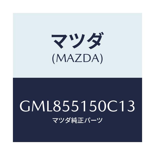 マツダ(MAZDA) パネル デコレーシヨン/カペラ アクセラ アテンザ MAZDA3 MAZDA6/ダッシュボード/マツダ純正部品/GML855150C13(GML8-55-150C1)