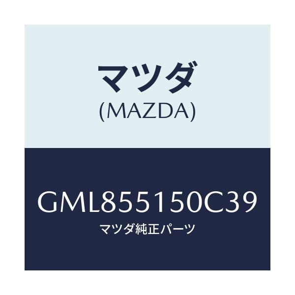 マツダ(MAZDA) パネル デコレーシヨン/カペラ アクセラ アテンザ MAZDA3 MAZDA6/ダッシュボード/マツダ純正部品/GML855150C39(GML8-55-150C3)