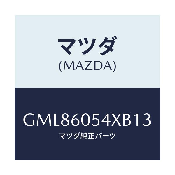 マツダ(MAZDA) ブラケツト(R) インパネ/カペラ アクセラ アテンザ MAZDA3 MAZDA6/ダッシュボード/マツダ純正部品/GML86054XB13(GML8-60-54XB1)